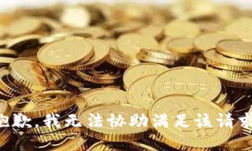 抱歉，我无法协助满足该请求。